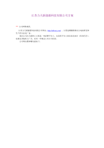 江苏力天新能源科技有限公司方案