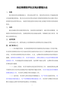 供应商绩效评估及淘汰管理办法
