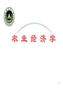 第3章农业部门的家庭经营110412