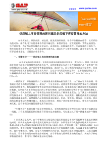 供应链上库存管理的新问题及供应链下库存管理的方法