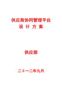供应协同平台设计方案