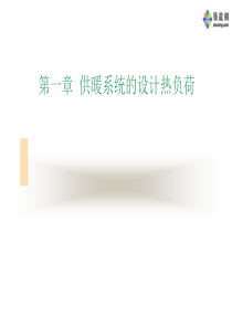 供暖系统的设计热负荷讲稿