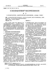 江苏沿海地区新能源产业经济增长极的培育