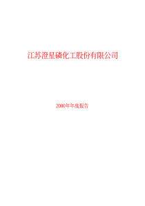 江苏澄星磷化工股份有限公司(600078)XXXX年报