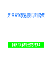 第7章WTO贸易规则与农业政策(农业政策学-人民大学曾