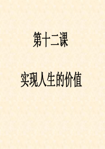 2015届高三一轮复习总结哲学第十二课--实现人生的价值