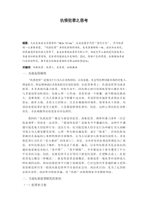 仇恨犯罪思考