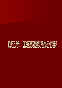 旅游资源开发 第五章 旅游开发与保护