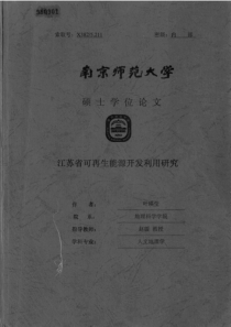 江苏省可再生能源开发利用研究