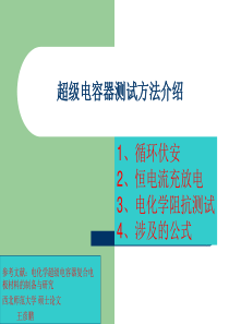超级电容器测试方法介绍