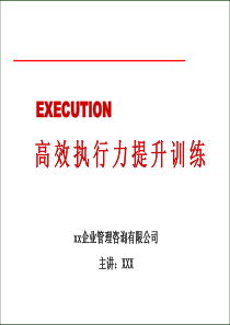 高效执行力提升训练强烈推荐-非常经典