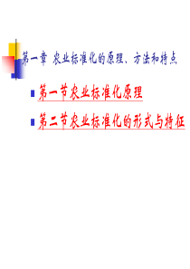 第一章农业标准化的原理、方法
