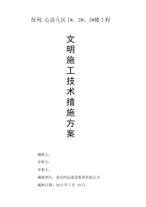保利文明施工技术措施方案