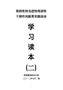 保持党的先进性纯洁性读本二