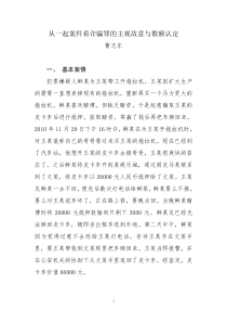 从一起案件看诈骗罪的主观故意与数额认定