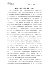 保持共产党员先进性教育个人标准