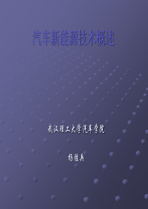 汽车新能源技术 1 概述