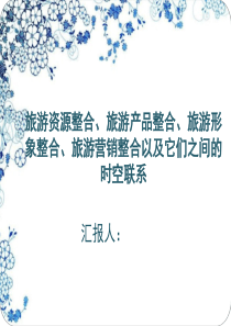 旅游资源整合、旅