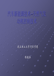 汽车新能源技术--天然气发动机控制技术