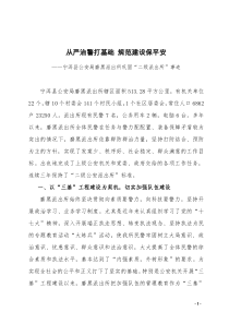 从严治警打基础规范建设保平安