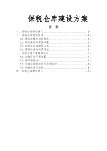 保税仓库建设方案