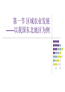 第一节 区域农业发展——以我国东北地区为例