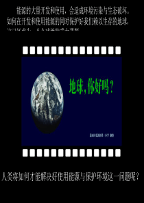 沪科版《XXXX02能源危机与开发新能源》flash