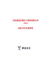 河北威远生物化工股份有限公司
