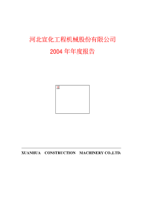 河北宣化工程机械股份有限公司