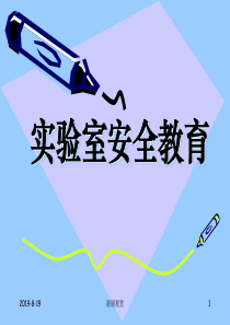 实验室安全教育认识实验室安全的重要性.ppt