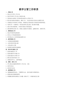 培训学校教学主管工作职责