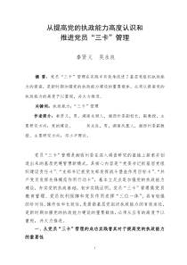 从提高党的执政能力高度认识和
