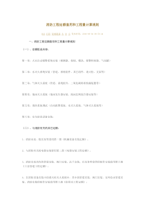 消防工程定额套用和工程量计算规则