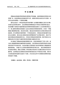 波士顿能源有限公司基于成本控制的采购管理体系设计