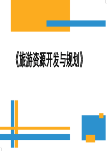 旅游资源规划与开发008课件（PPT35页)