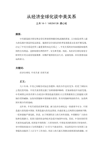从经济全球化谈中美关系