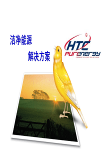 洁净能源解决方案