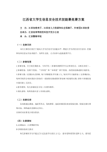 信息安全技能竞赛方案