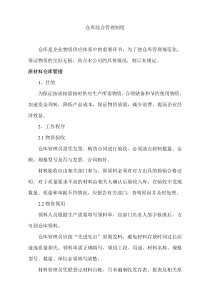 仓库综合管理制度