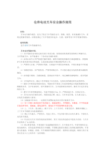 仓库电动叉车安全操作规范doc