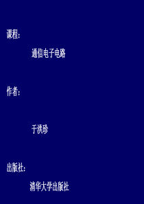 通信电子电路课件-于洪珍(第1章)