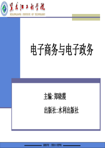 电子商务与电子政务第二部分