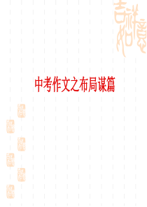 作文布局谋篇