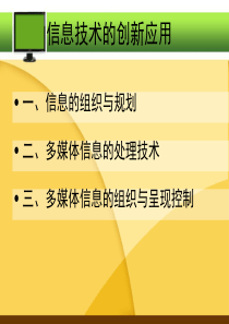 信息技术的创新应用-袁晓斌