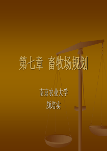 第七章_畜牧场规划