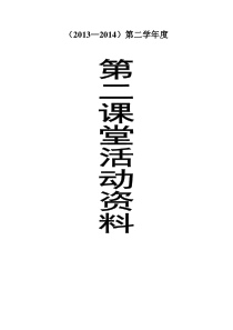 信息技术第二课堂活动计划(13)