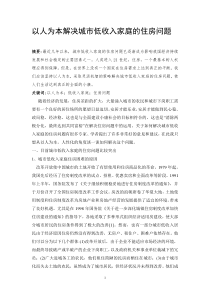 以人为本解决城市低收入家庭的住房问题