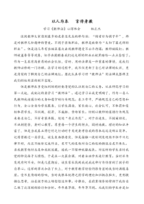以人为本言传身教