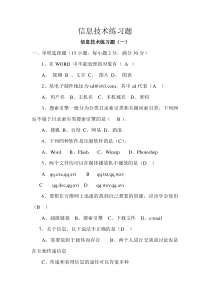 信息技术练习题含答案