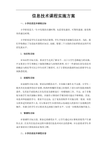 信息技术课程实施方案